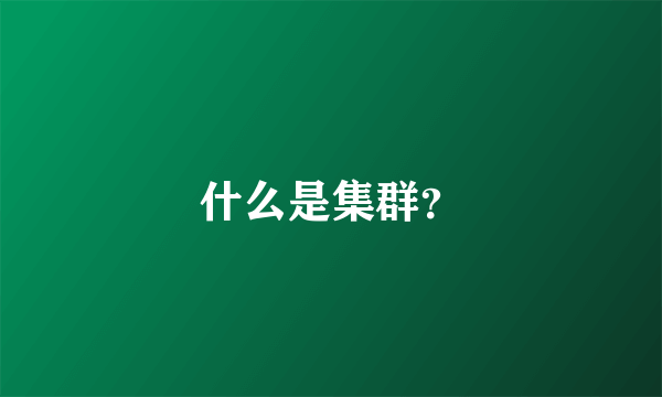 什么是集群？