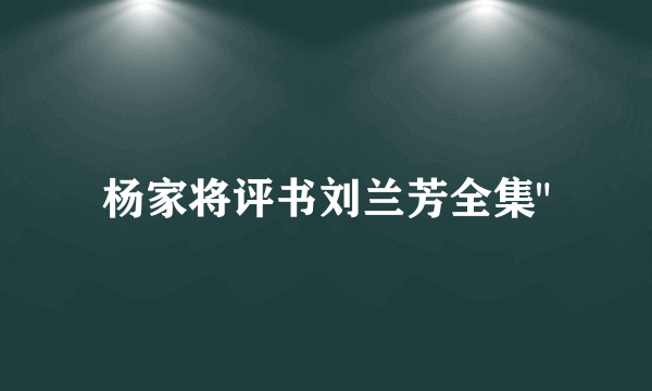 杨家将评书刘兰芳全集