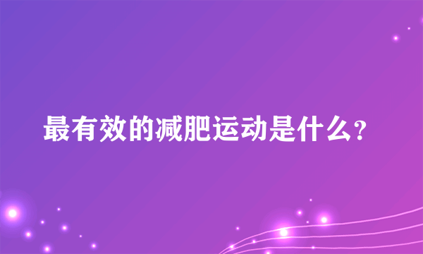 最有效的减肥运动是什么？