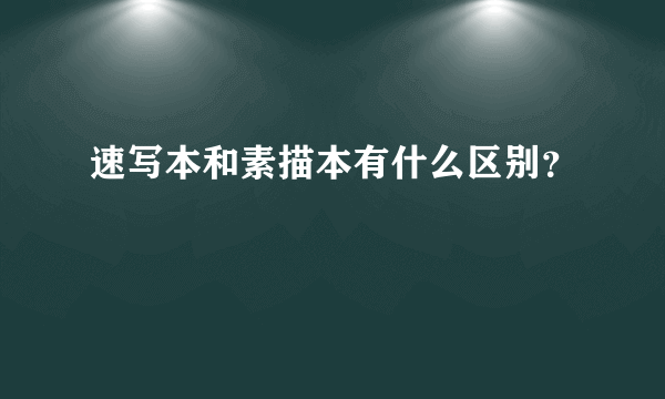 速写本和素描本有什么区别？