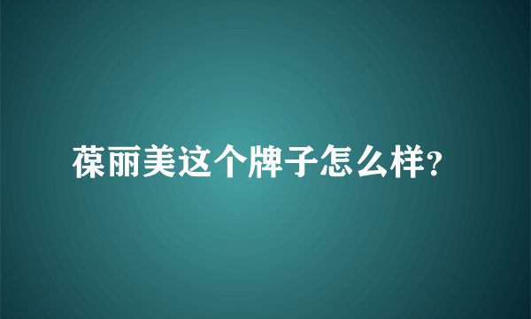 葆丽美这个牌子怎么样？