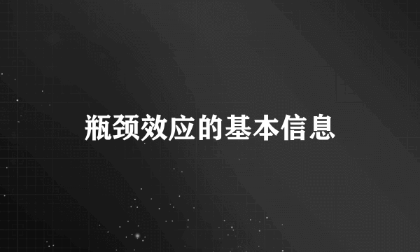 瓶颈效应的基本信息