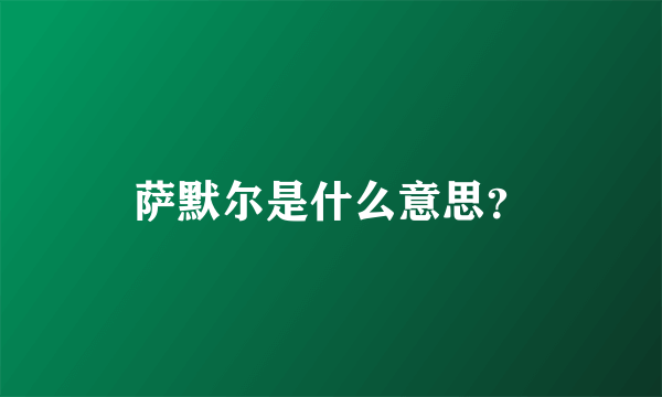 萨默尔是什么意思？