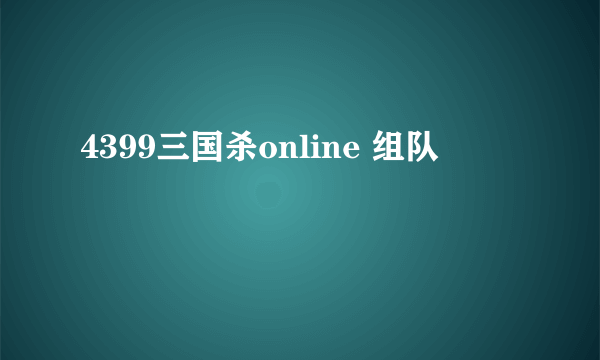 4399三国杀online 组队