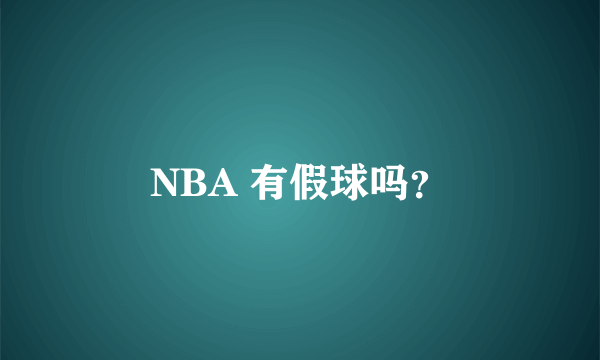 NBA 有假球吗？