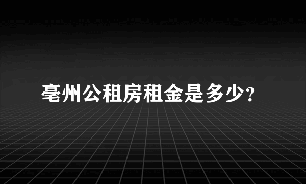 亳州公租房租金是多少？