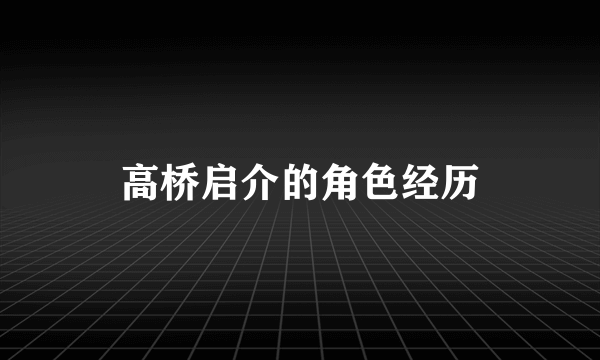 高桥启介的角色经历