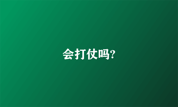 会打仗吗?