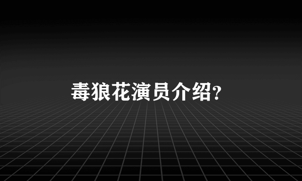 毒狼花演员介绍？