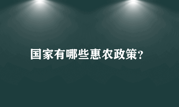 国家有哪些惠农政策？