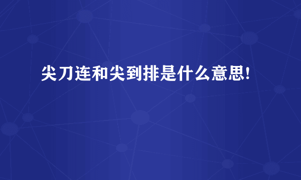 尖刀连和尖到排是什么意思!