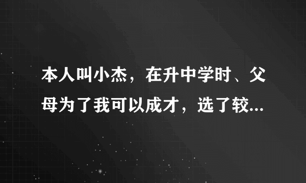 本人叫小杰，在升中学时、父母为了我可以成才，选了较远的港岛地区的名校，而我家是在新界？