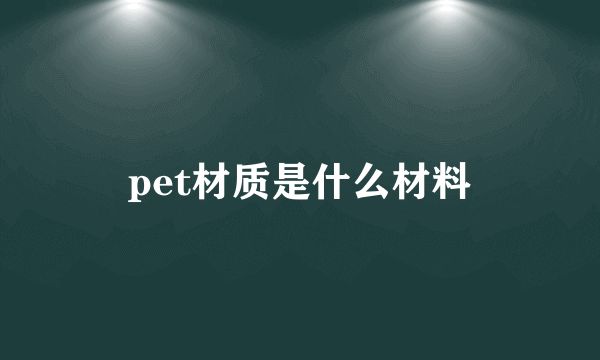 pet材质是什么材料