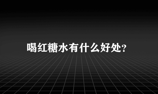 喝红糖水有什么好处？