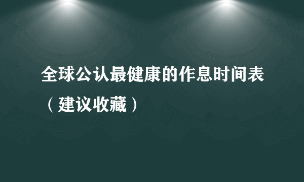 全球公认最健康的作息时间表（建议收藏）