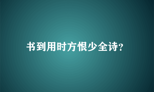 书到用时方恨少全诗？