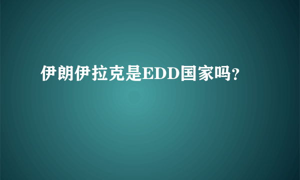 伊朗伊拉克是EDD国家吗？