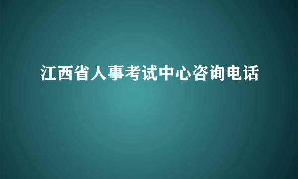 江西省人事考试中心咨询电话