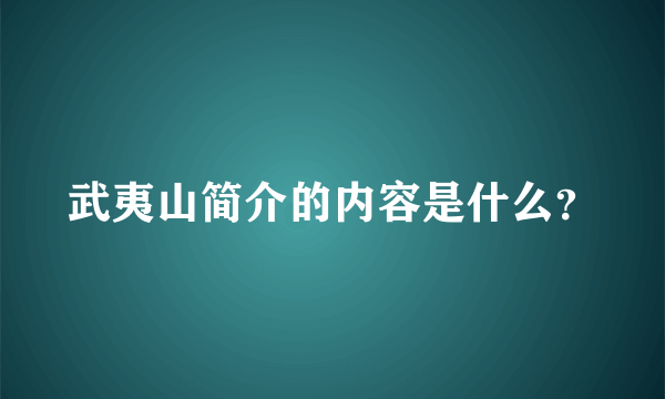 武夷山简介的内容是什么？