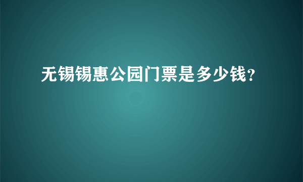 无锡锡惠公园门票是多少钱？