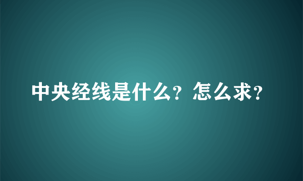 中央经线是什么？怎么求？