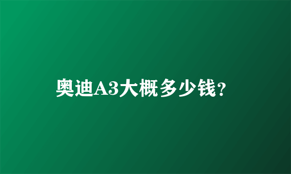 奥迪A3大概多少钱？