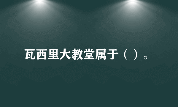 瓦西里大教堂属于（）。