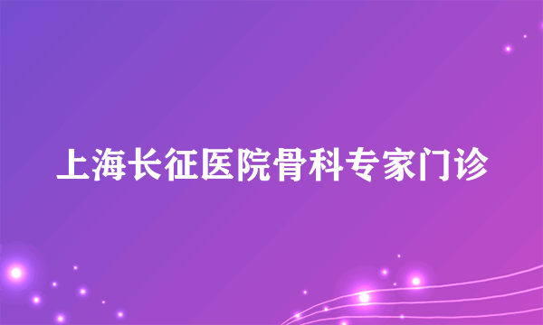 上海长征医院骨科专家门诊