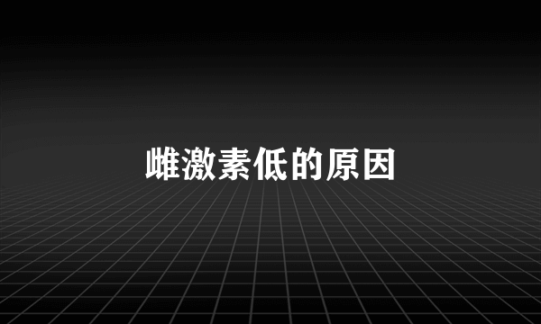 雌激素低的原因