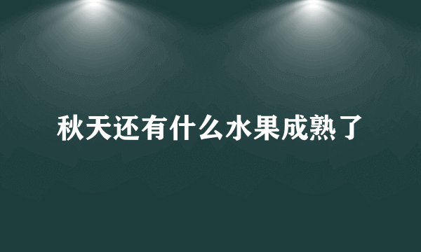 秋天还有什么水果成熟了