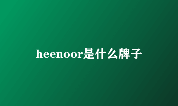 heenoor是什么牌子