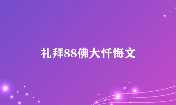 礼拜88佛大忏悔文