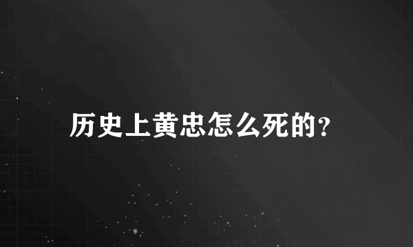 历史上黄忠怎么死的？