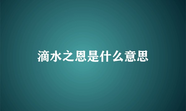 滴水之恩是什么意思