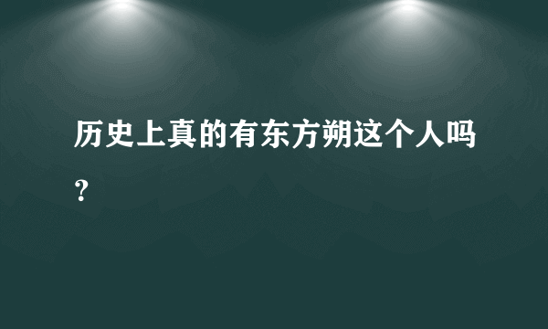 历史上真的有东方朔这个人吗？