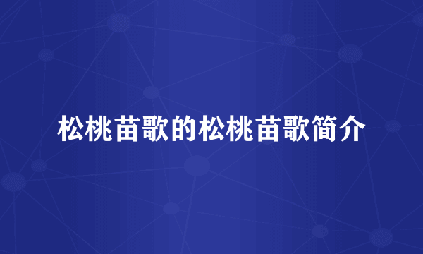 松桃苗歌的松桃苗歌简介