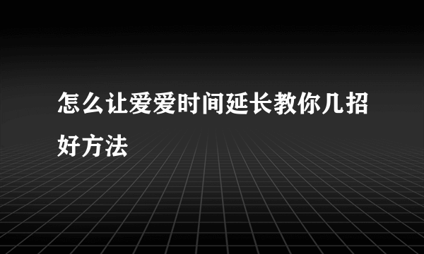 怎么让爱爱时间延长教你几招好方法