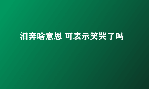 泪奔啥意思 可表示笑哭了吗