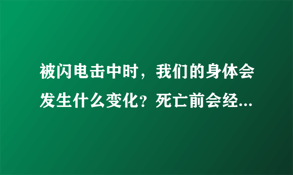 被闪电击中时，我们的身体会发生什么变化？死亡前会经历什么？