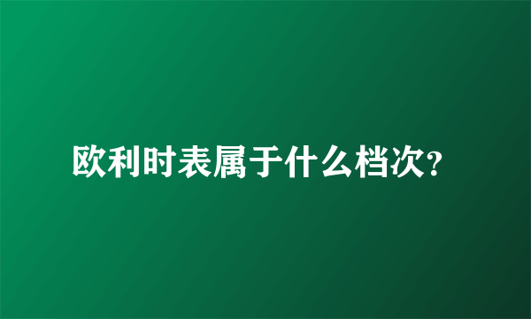 欧利时表属于什么档次？