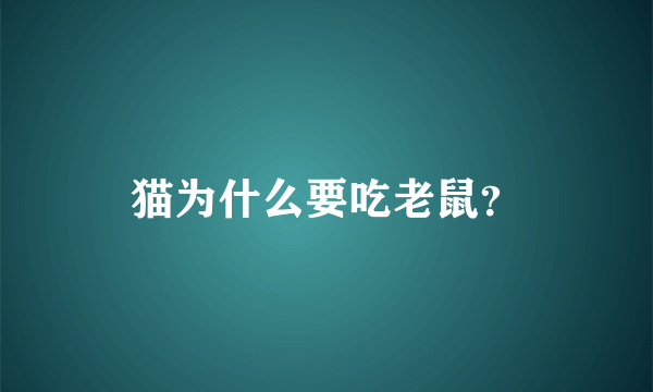 猫为什么要吃老鼠？