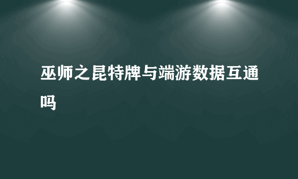 巫师之昆特牌与端游数据互通吗