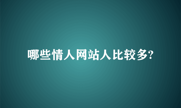 哪些情人网站人比较多?