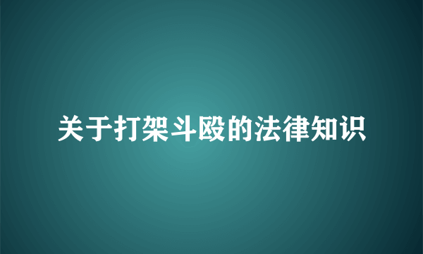 关于打架斗殴的法律知识