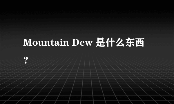 Mountain Dew 是什么东西？