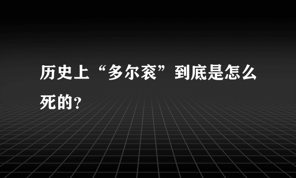 历史上“多尔衮”到底是怎么死的？