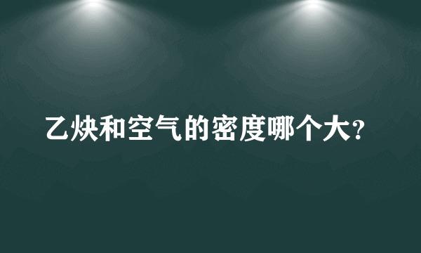 乙炔和空气的密度哪个大？