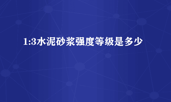 1:3水泥砂浆强度等级是多少