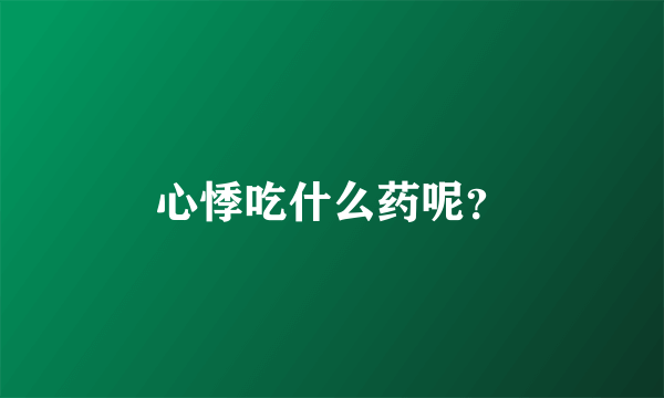 心悸吃什么药呢？