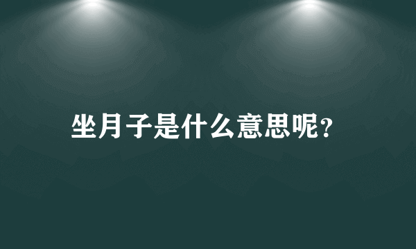 坐月子是什么意思呢？